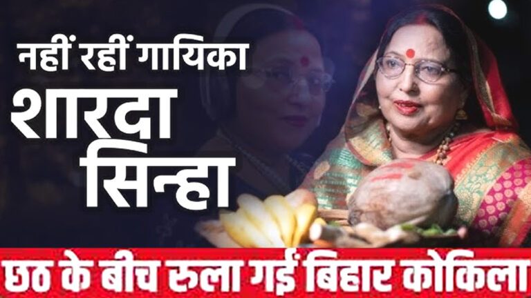 Sharda Sinha Death News