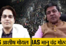 Mahakumbh Stampede: ‘जय-वीरू’ की IAS जोड़ी ने संभाली महाकुंभ की कमान!