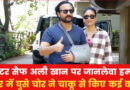 Saif Ali Khan Attacked: सैफ अली खान पर घर में घुसकर, शख्स ने चाकू से किया जानलेवा हमला; अस्पताल में भर्ती