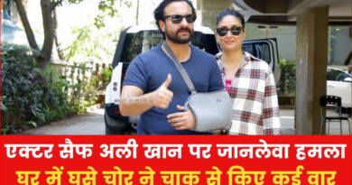 Saif Ali Khan Attacked: सैफ अली खान पर घर में घुसकर, शख्स ने चाकू से किया जानलेवा हमला; अस्पताल में भर्ती