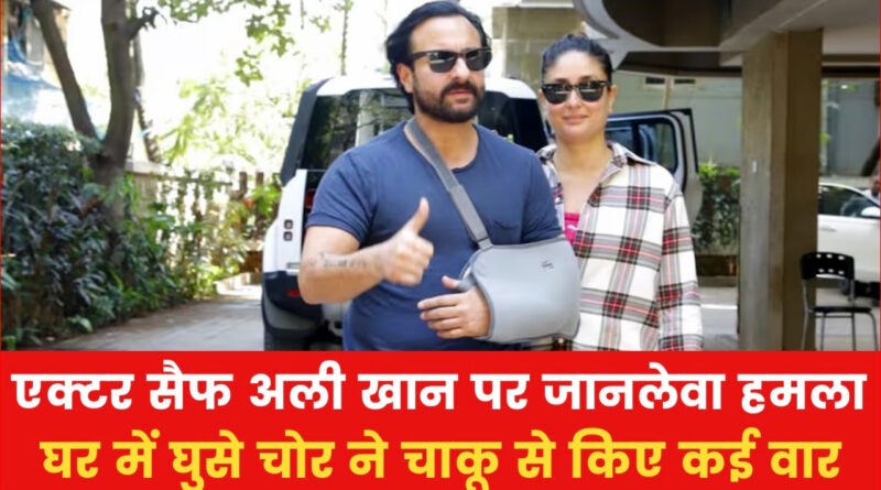 Saif Ali Khan Attacked: सैफ अली खान पर घर में घुसकर, शख्स ने चाकू से किया जानलेवा हमला; अस्पताल में भर्ती