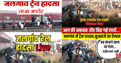 Jalgaon train accident: जलगांव ट्रेन हादसे में अब तक 12 की मौत, रेलवे सेफ्टी कमिश्नर करेंगे जांच