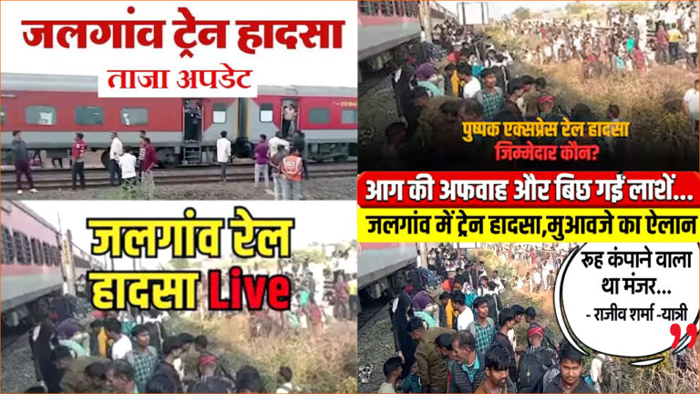 Jalgaon train accident: जलगांव ट्रेन हादसे में अब तक 12 की मौत, रेलवे सेफ्टी कमिश्नर करेंगे जांच