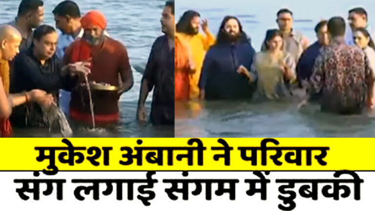 mukesh ambani mahakumbh 2025 news