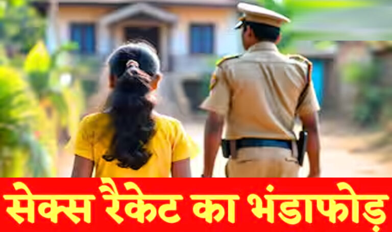 सेक्स रैकेट का भंडाफोड़