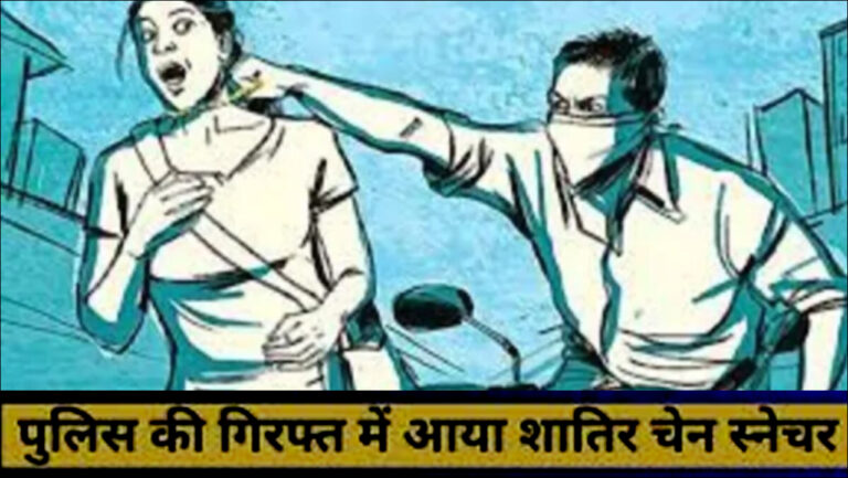 पुलिसकर्मी बन करता था चैन स्नैचिंग