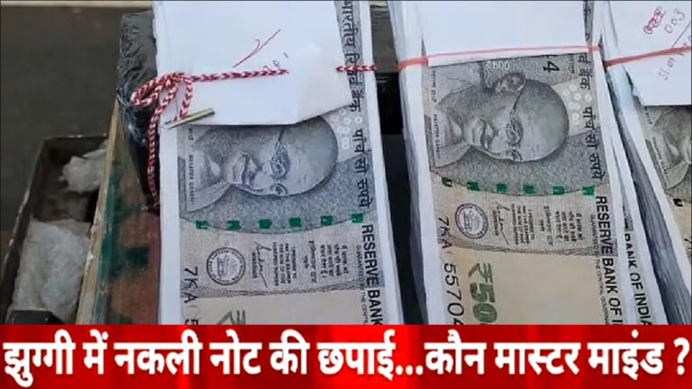 Mumbai: नकली नोट छापने वाले गिरोह का भंडाफोड़, एक गिरफ्तार
