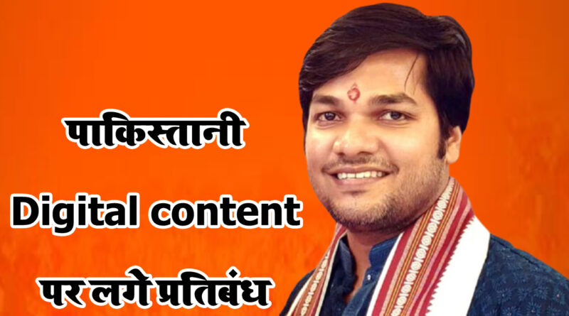 पाकिस्तानी डिजिटल कंटेंट पर लगे प्रतिबंध, पीएम मोदी और गृह मंत्री को लिखा पत्र