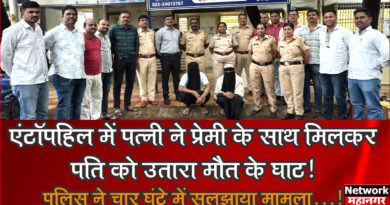 Mumbai: एंटॉपहिल में पत्नी ने प्रेमी के साथ मिलकर पति को उतारा मौत के घाट!