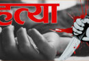 Thane Murder Youth Stabbed To Death