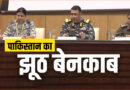 पाकिस्तान के झूठ का पर्दाफाश: भारत-पाक सीजफायर पर रक्षा मंत्रालय की प्रेस कॉन्फ्रेंस