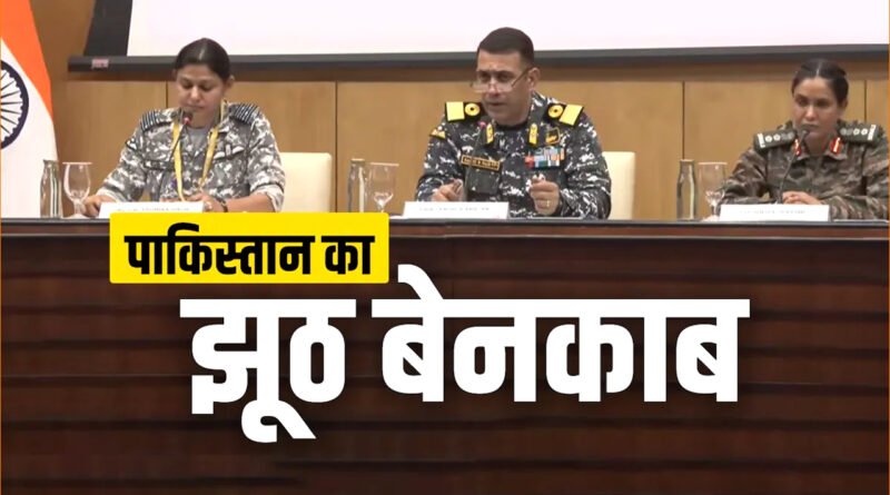 पाकिस्तान के झूठ का पर्दाफाश: भारत-पाक सीजफायर पर रक्षा मंत्रालय की प्रेस कॉन्फ्रेंस