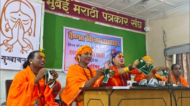 मुंबई में गरजी किन्नर जगद्गुरु हेमांगी सखी, बोलीं- हिंदू पहचान को मिटाकर मजहबी मंसूबों को किया जा रहा पूरा!