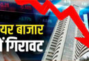Share Market: सेसेक्स लुढ़का, निफ्टी में भी गिरावट!