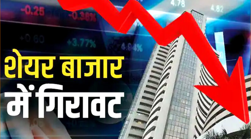 Share Market: सेसेक्स लुढ़का, निफ्टी में भी गिरावट!