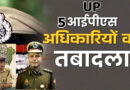 उत्तर प्रदेश में पांच वरिष्ठ आईपीएस अफसरों का तबादला