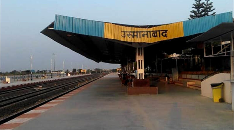 Maharashtra: उस्मानाबाद स्टेशन का नाम बदलकर हुआ ”धाराशिव”