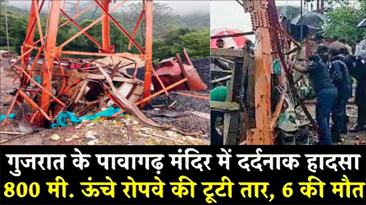 गुजरात के पावागढ़ पहाड़ी मंदिर में कार्गो रोपवे का तार टूटा, छह लोगों की मौत!