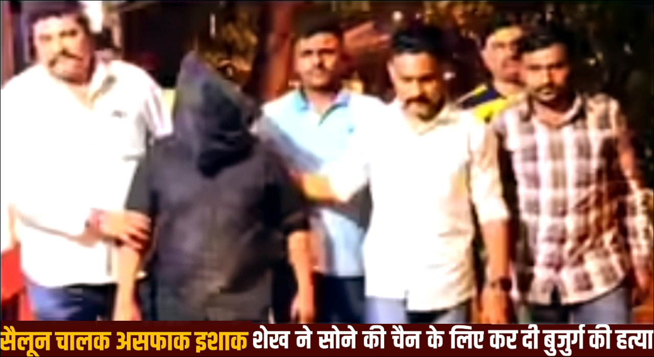 मीरा रोड में सैलूनकर्मी ने सोने की चेन के लिए कर दी बुजुर्ग की हत्या; हुआ गिरफ्तार