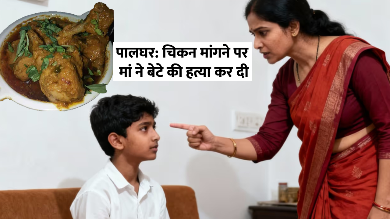 Maharashtra: बेटे का मन था ‘चिकन’ खाने का, मांगने पर मां ने बेलन से इतना पीटा कि हो गई मौत!