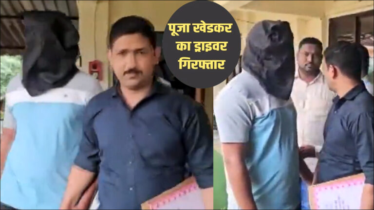 पूर्व IAS पूजा खेडकर के पिता के ड्राइवर को पुलिस ने किया गिरफ्तार; इस मामले में हुई कार्रवाई?
