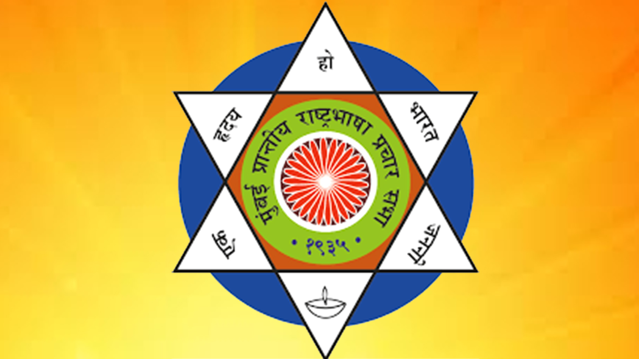 मुंबई में 13 सितंबर को हिंदी पत्रकारिता, साहित्य और शिक्षा के विद्वानों का होगा सम्मान!