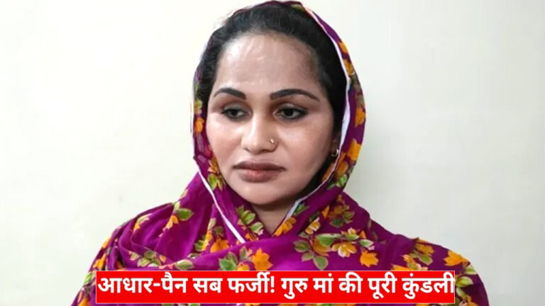 फर्जी दस्तावेजों पर पिछले 30 वर्षों से मुंबई में राज कर रही थी बांग्लादेशी ‘गुरु मां’, बनाई करोड़ों की प्रॉपर्टी!