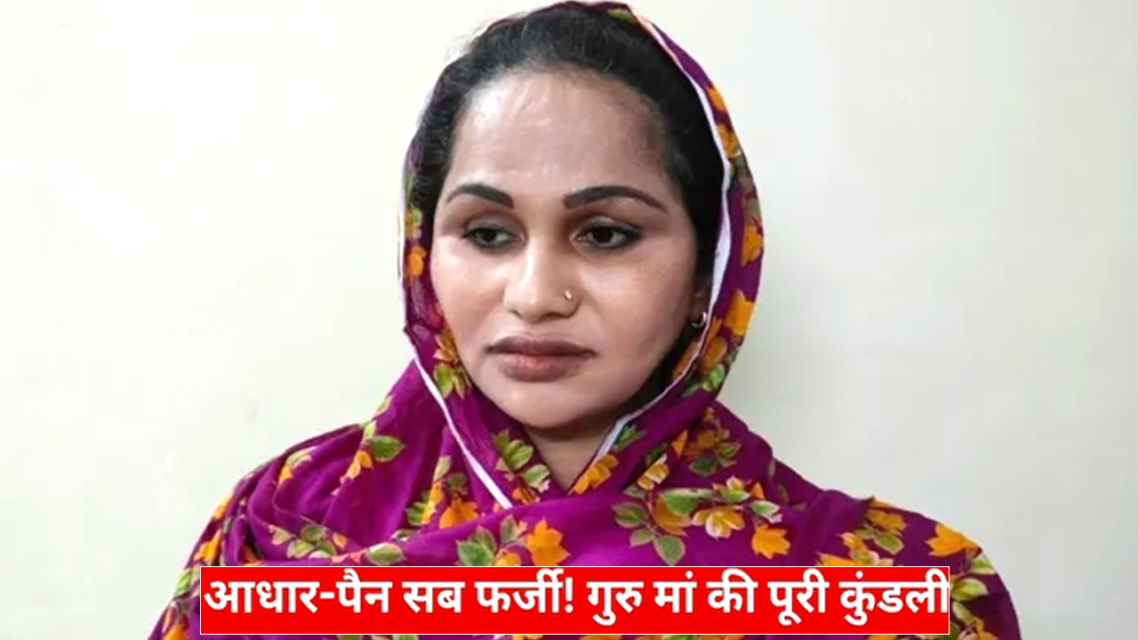 फर्जी दस्तावेजों पर पिछले 30 वर्षों से मुंबई में राज कर रही थी बांग्लादेशी ‘गुरु मां’, बनाई करोड़ों की प्रॉपर्टी!