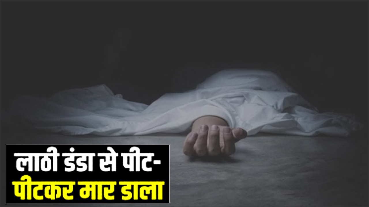 Mumbai: वर्ली में पड़ोसियों के बीच हुए मामूली विवाद ने लिया हिंसक रूप, दो भाइयों ने शख्स को पीट-पीटकर मार डाला!