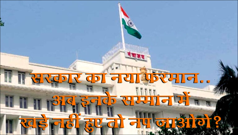 सरकारी बाबूओं के लिए महाराष्ट्र सरकार ने जारी किया नया फ़रमान; MP-MLA के सम्मान में अब खड़े नहीं हुए तो जाएंगे नप!