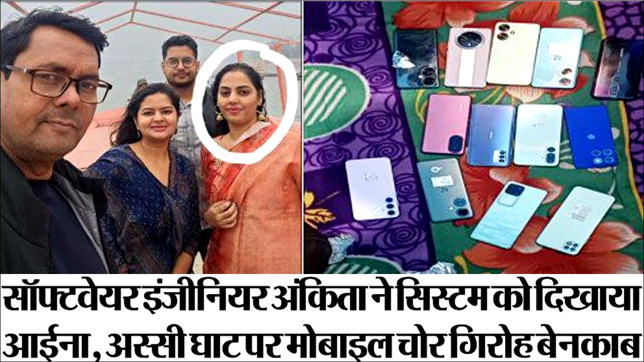 मुंबई की सॉफ्टवेयर इंजीनियर अंकिता ने पर्यटन नगरी काशी में किया मोबाइल चोर गिरोह का भंडाफोड़; पुलिस बनी तमाशबीन!