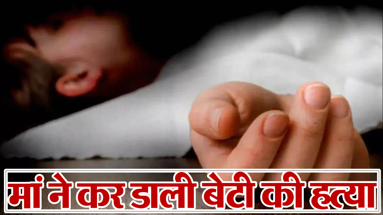 Navi Mumbai: मराठी न बोलने से नाराज़ मां ने ही गला दबाकर कर दी मासूम बेटी की हत्या! ऐसे हुआ बच्ची की मौत का दर्दनाक खुलासा?