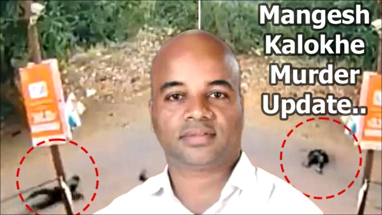 Mangesh Kalokhe Murder: एकनाथ शिंदे बोले- मामले को फास्टट्रैक पर चलाकर, हत्या के लिए जिम्मेदार लोगों को किसी भी हाल में बख्शा नहीं जाएगा!