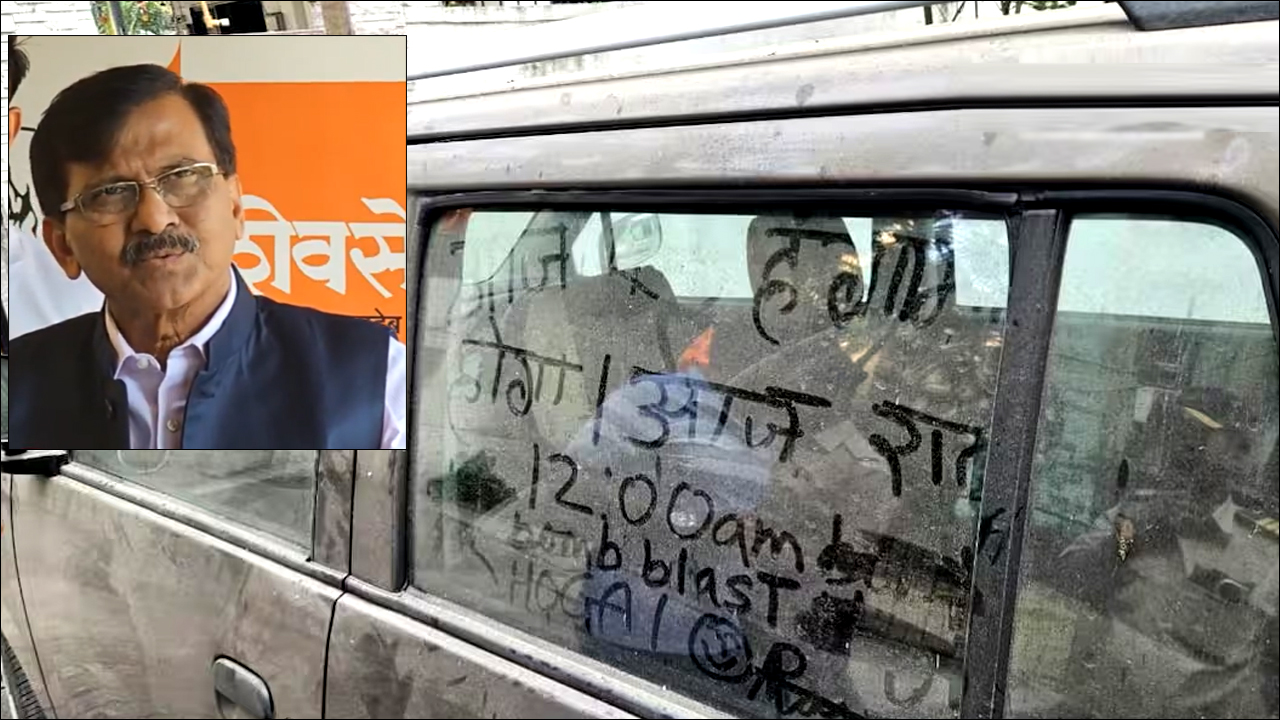 Mumbai: संजय राउत के घर के बाहर गाड़ी पर लिखी मिली धमकी- आज रात 12 बजे होगा ब्लास्ट; मचा हड़कंप!