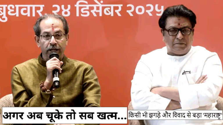 Maharashtra: अब अगर चूक हुई तो सब खत्म होगा: उद्धव, किसी भी झगड़े और विवाद से बड़ा महाराष्ट्र है: राज ठाकरे
