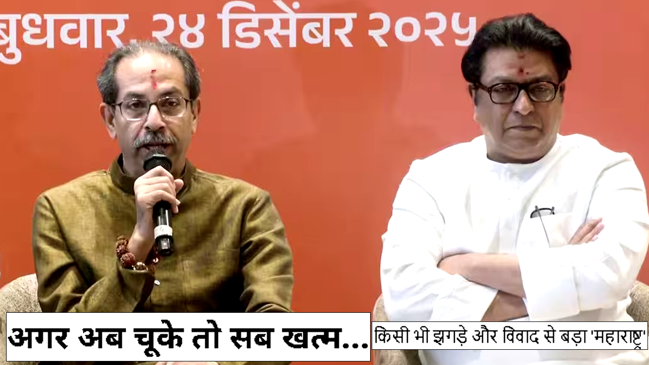 Maharashtra: अब अगर चूक हुई तो सब खत्म होगा: उद्धव, किसी भी झगड़े और विवाद से बड़ा महाराष्ट्र है: राज ठाकरे