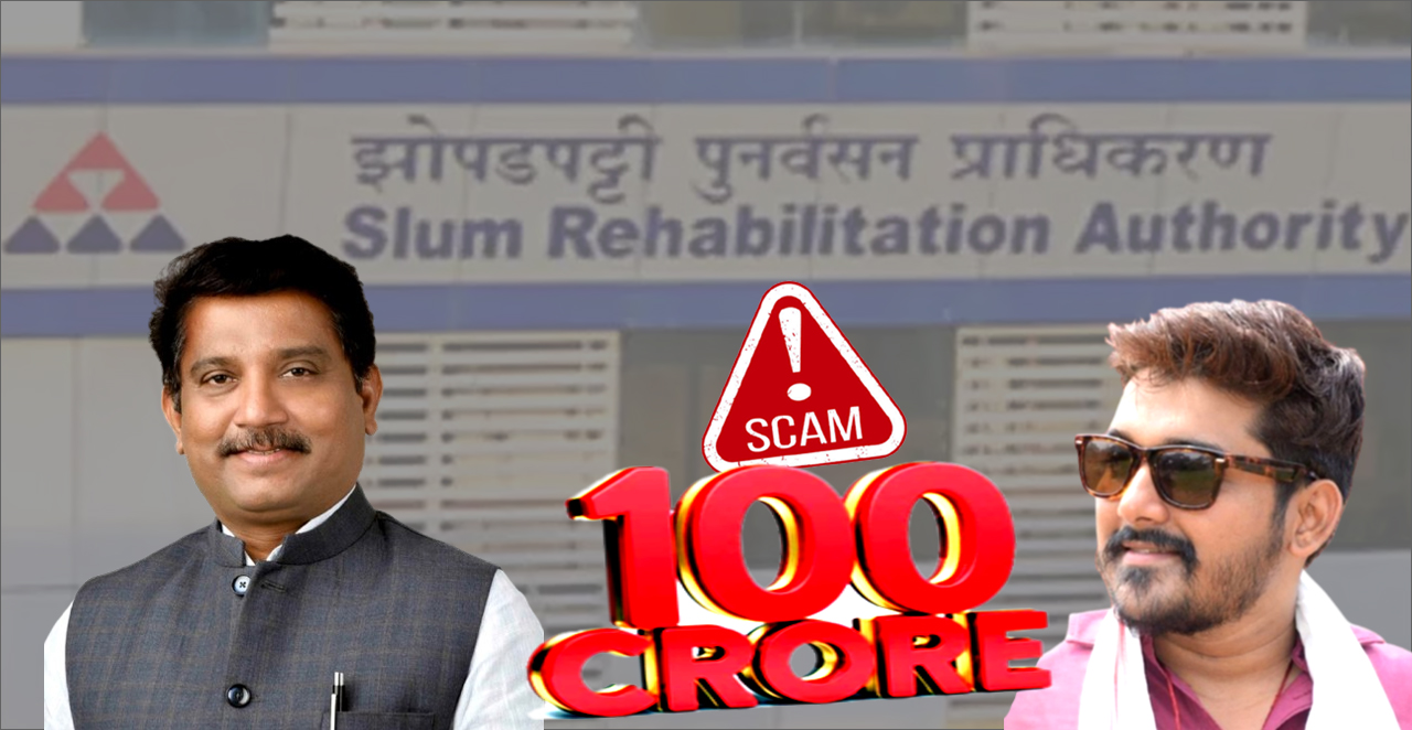 Mumbai: सायन SRA परियोजना में ₹100 करोड़ का घोटाला; फर्जी दस्तावेज से पात्रता? फ्लैटों की बिक्री कर हुई पैसों की लूट!