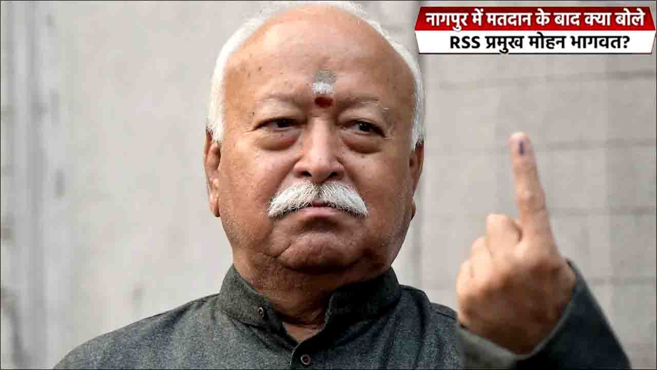 Nagpur: आरएसएस प्रमुख मोहन भागवत ने किया मतदान, NOTA को लेकर दिया ये बड़ा बयान?