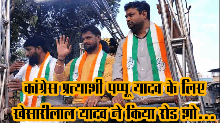 Mumbai: कांग्रेस प्रत्याशी पप्पू यादव के लिए अभिनेता खेसारी लाल यादव ने किया रोड शो, उमड़ा जनसैलाब!