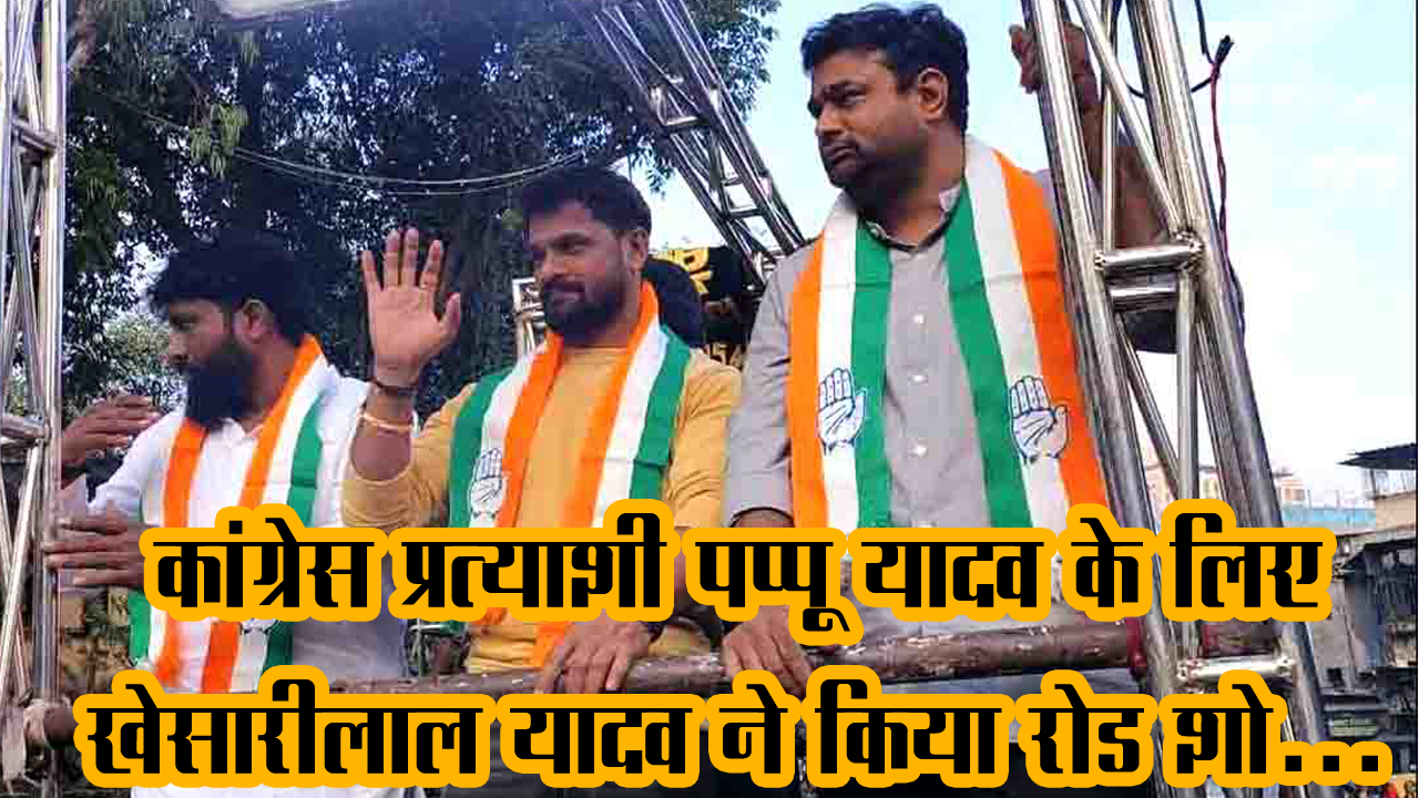 Mumbai: कांग्रेस प्रत्याशी पप्पू यादव के लिए अभिनेता खेसारी लाल यादव ने किया रोड शो, उमड़ा जनसैलाब!