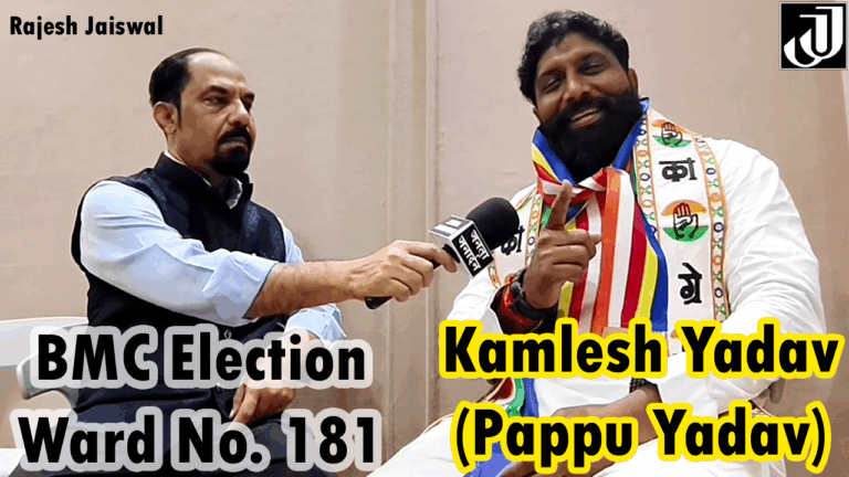 BMC Election: कांग्रेस प्रयाशी कमलेश (पप्पू) यादव ने जनता से किया समस्यामुक्त वार्ड बनाने का वादा