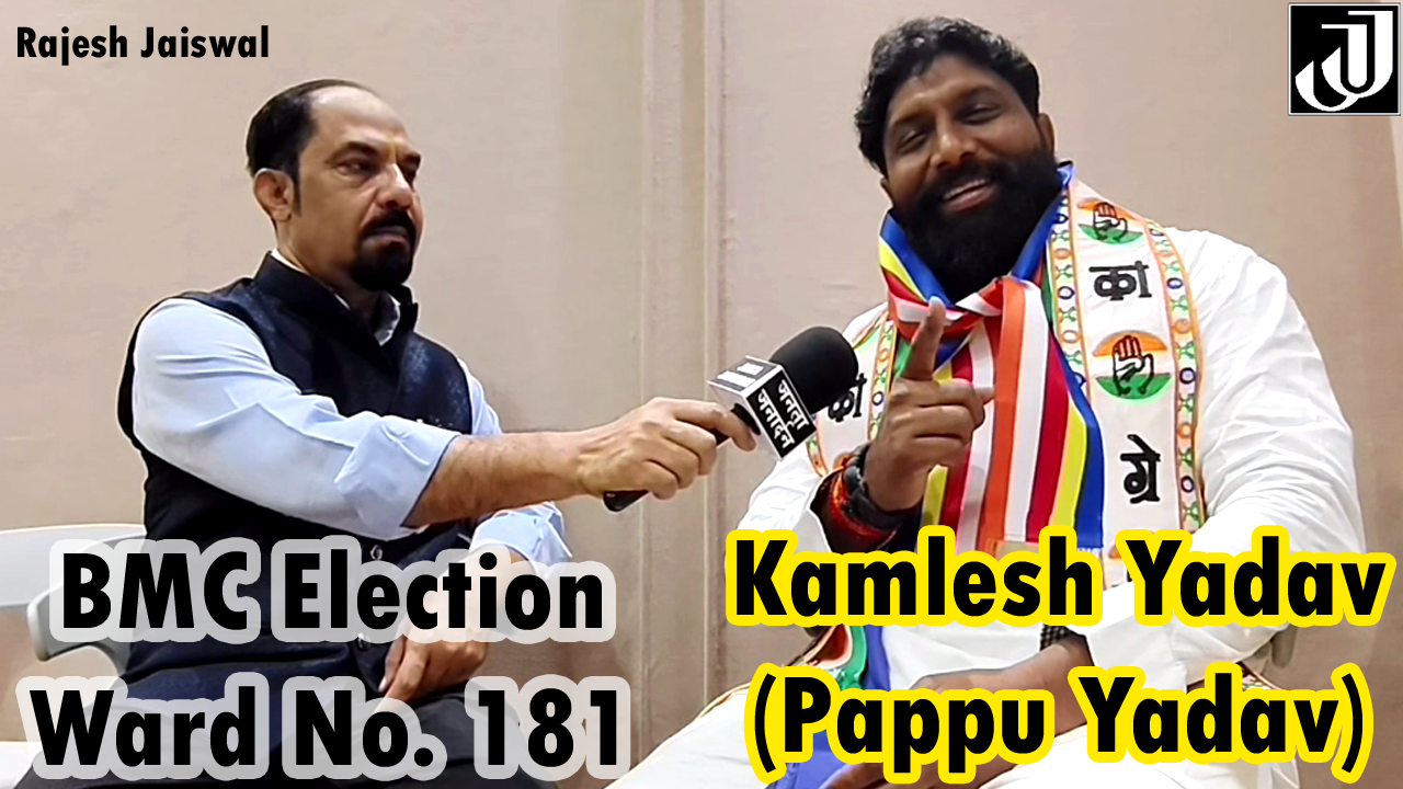BMC Election: कांग्रेस प्रयाशी कमलेश (पप्पू) यादव ने जनता से किया समस्यामुक्त वार्ड बनाने का वादा