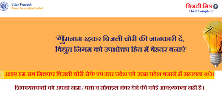 UP: अब ‘बिजली मित्र’ पोर्टल से ब‍िजली चोरों की जानकारी कर सकेंगे साझा; चोरी रोकने में मिलेगी मदद