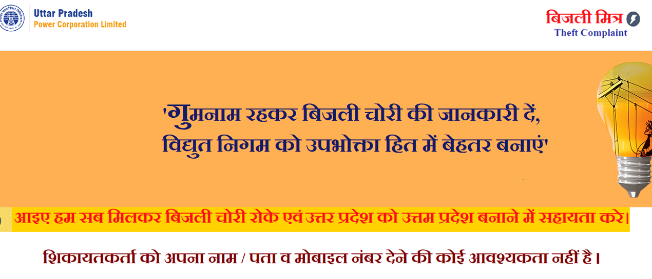 UP: अब ‘बिजली मित्र’ पोर्टल से ब‍िजली चोरों की जानकारी कर सकेंगे साझा; चोरी रोकने में मिलेगी मदद