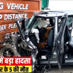 Amravati: समृद्धि महामार्ग पर खड़े कंटेनर में घुसी तेज रफ्तार कार, एक ही परिवार के 5 लोगों की मौत!