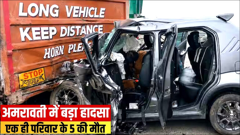 Amravati: समृद्धि महामार्ग पर खड़े कंटेनर में घुसी तेज रफ्तार कार, एक ही परिवार के 5 लोगों की मौत!