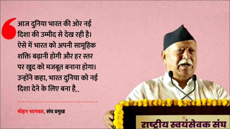 Nagpur: दुनिया भारत की ओर नई दिशा की उम्मीद से देख रही है, हमें हर स्तर पर मजबूत बनाना होगा: मोहन भागवत