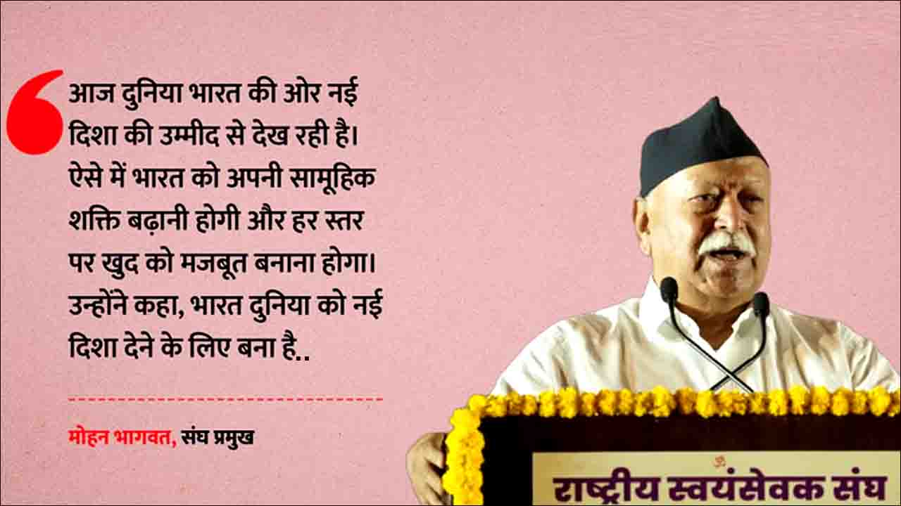 Nagpur: दुनिया भारत की ओर नई दिशा की उम्मीद से देख रही है, हमें हर स्तर पर मजबूत बनाना होगा: मोहन भागवत
