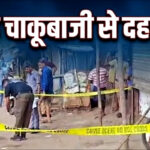 Mumbai: कुरार में दिनदहाड़े चाकू मारकर युवक की हत्या; जांच में जुटी पुलिस..