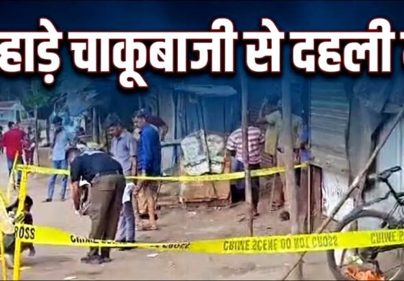 Mumbai: कुरार में दिनदहाड़े चाकू मारकर युवक की हत्या; जांच में जुटी पुलिस..